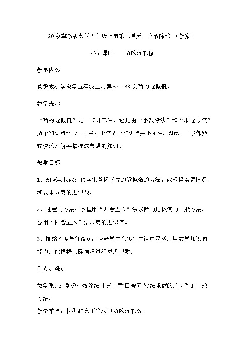20秋冀教版数学五年级上册第三单元  小数除法 （教案）第五课时商的近似值01