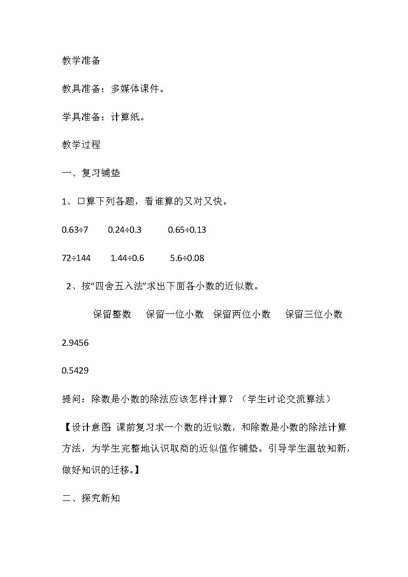 20秋冀教版数学五年级上册第三单元  小数除法 （教案）第五课时商的近似值02
