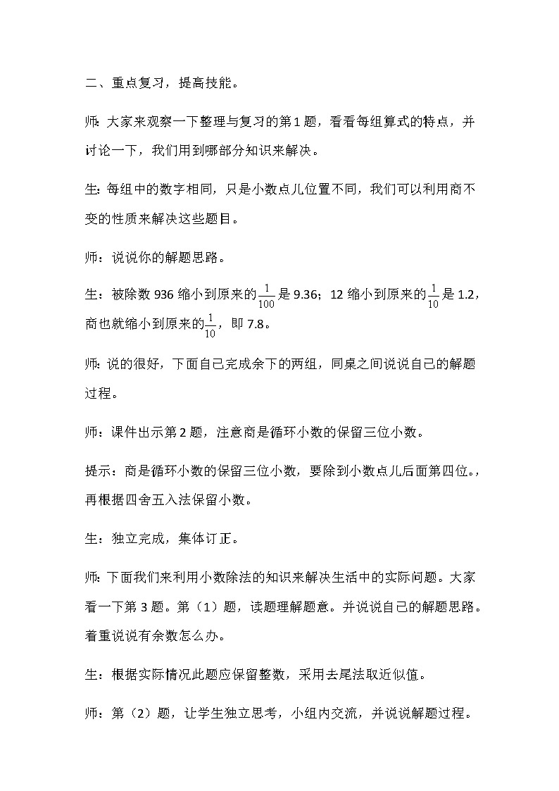 20秋冀教版数学五年级上册第三单元  小数除法 （教案）整理与复习03