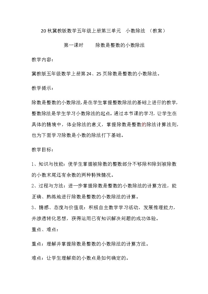 20秋冀教版数学五年级上册第三单元  小数除法 （教案）第一课时 除数是整数的小数除法01