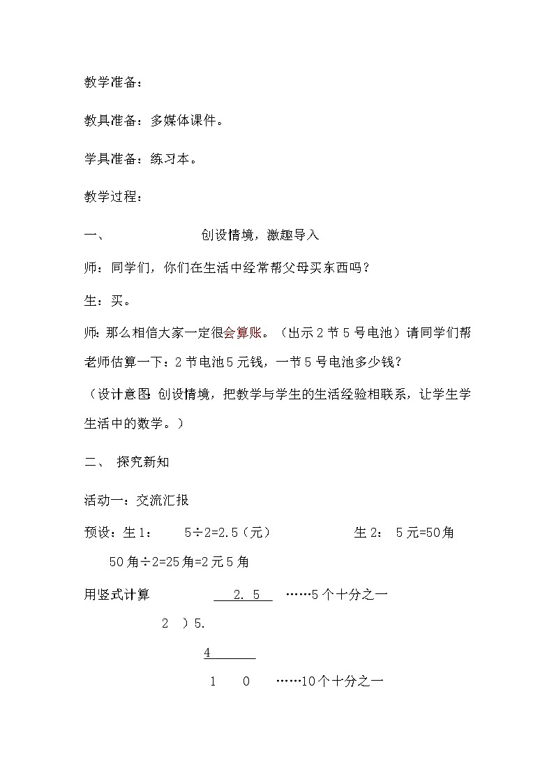 20秋冀教版数学五年级上册第三单元  小数除法 （教案）第一课时 除数是整数的小数除法02