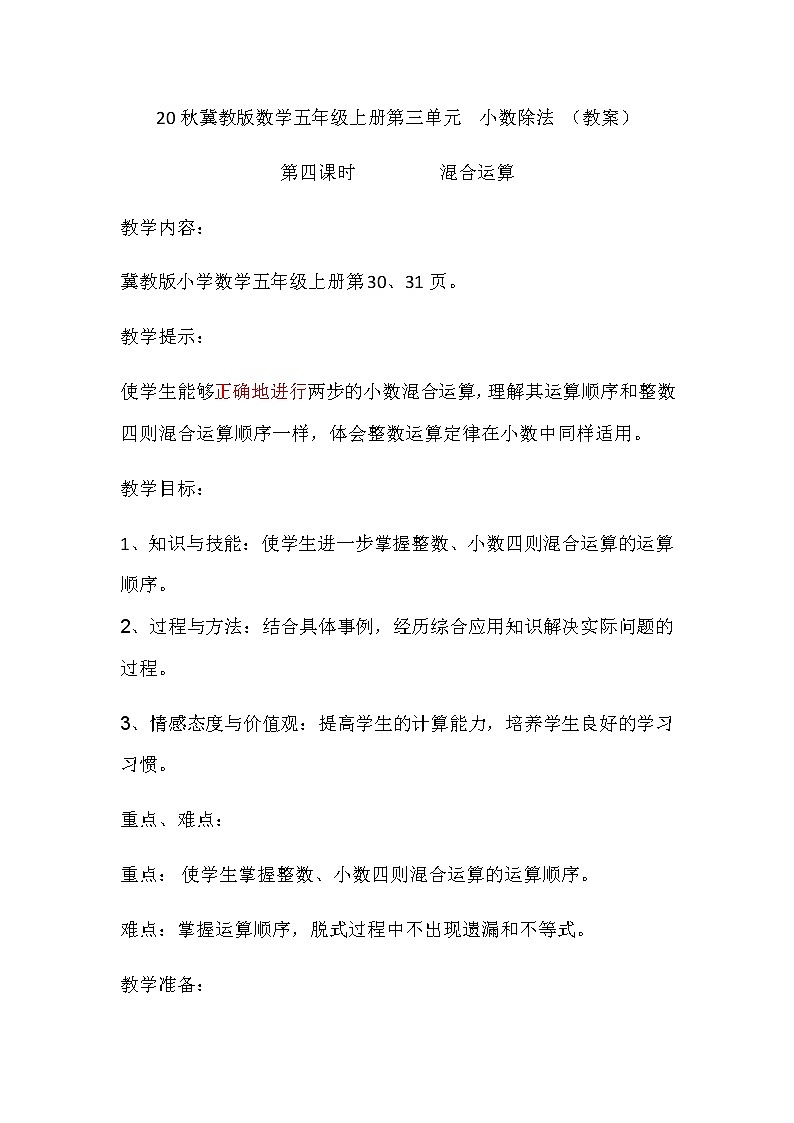 20秋冀教版数学五年级上册第三单元  小数除法 （教案）第四课时 混合运算01