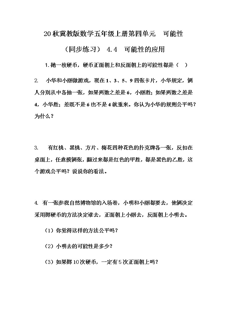 20秋冀教版数学五年级上册第四单元  可能性 （同步练习）4.4 可能性的应用01