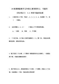 冀教版五年级上册四 可能性随堂练习题