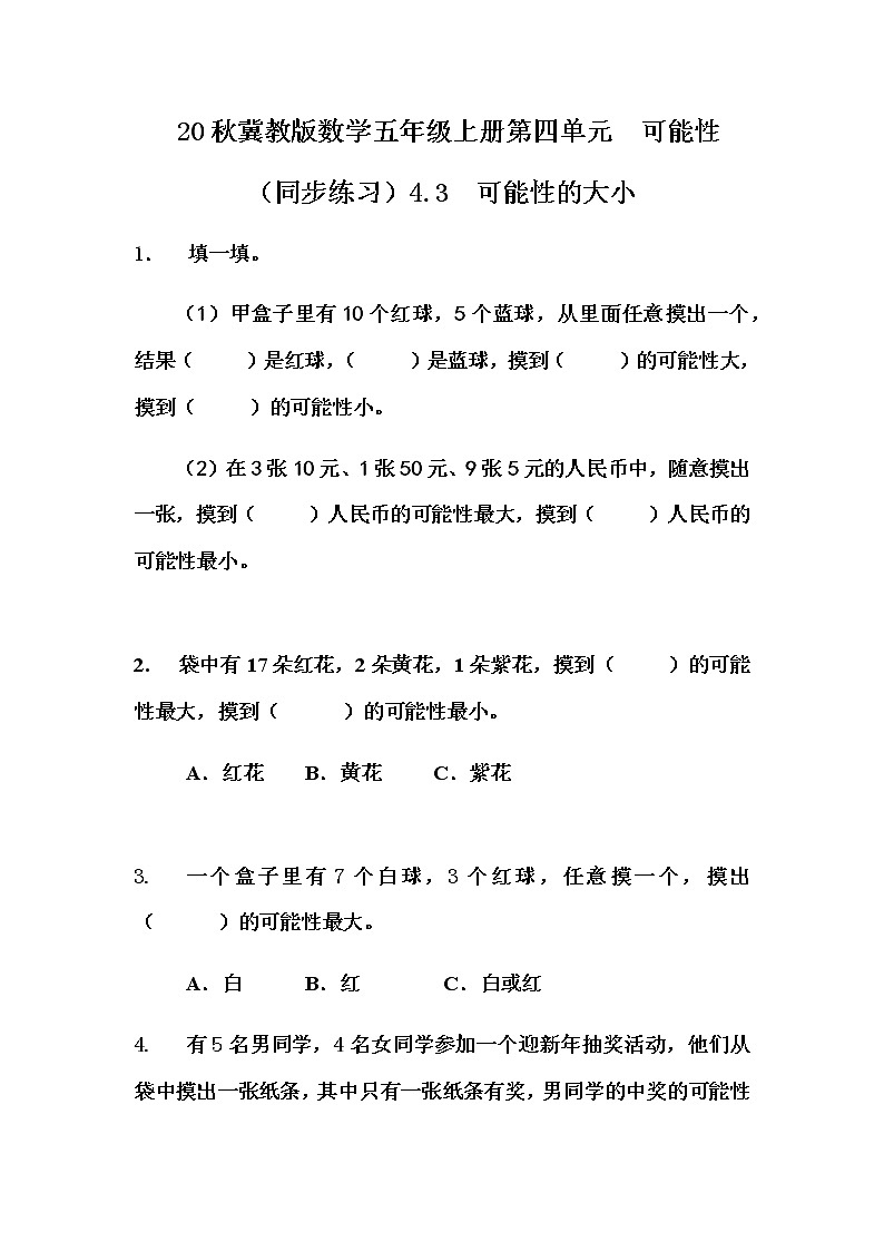 20秋冀教版数学五年级上册第四单元  可能性 （同步练习）4.3 可能性的大小01