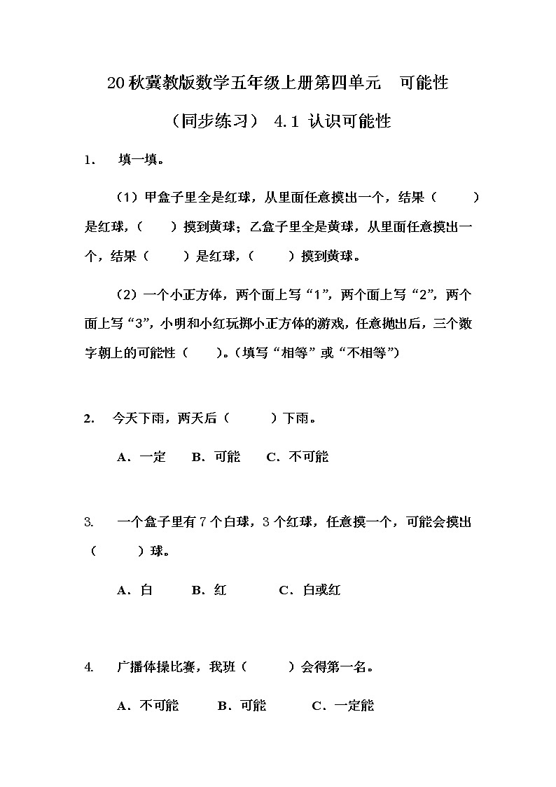 20秋冀教版数学五年级上册第四单元  可能性 （同步练习）4.1 认识可能性01