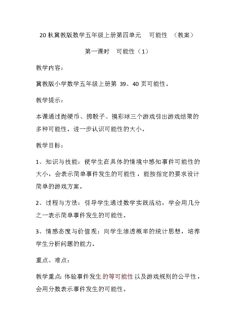 20秋冀教版数学五年级上册第四单元  可能性 （教案）第一课时  可能性（1）01