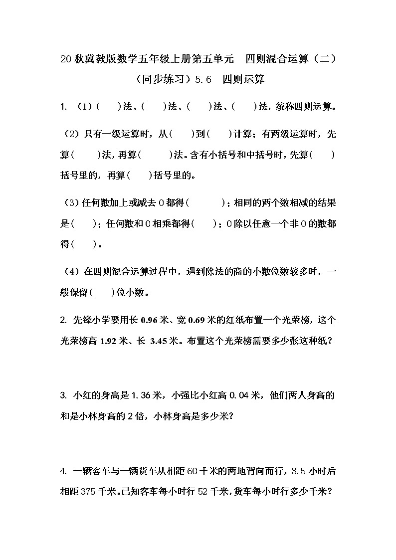 20秋冀教版数学五年级上册第五单元  四则混合运算（二）（同步练习）5.6 四则运算01