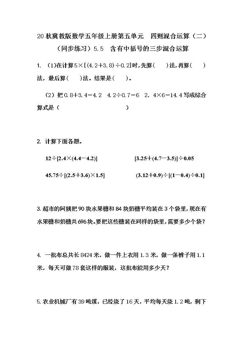20秋冀教版数学五年级上册第五单元  四则混合运算（二）（同步练习）5.5 含有中括号的三步混合运算01