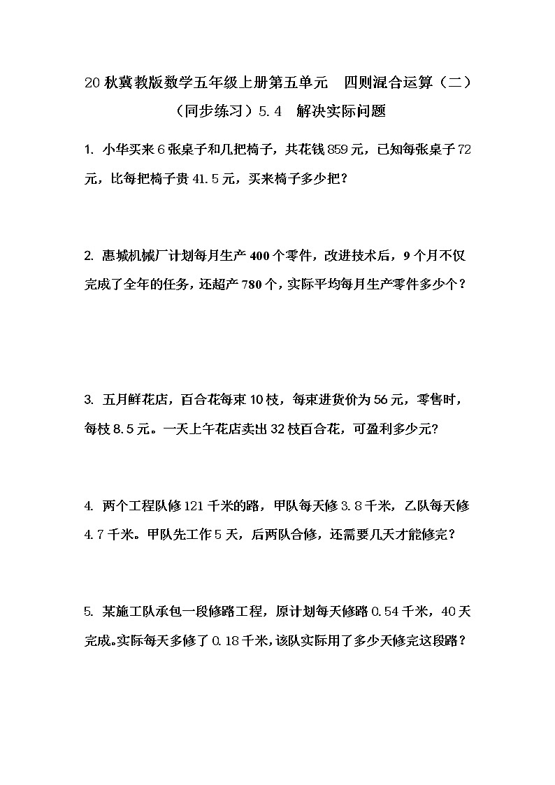 20秋冀教版数学五年级上册第五单元  四则混合运算（二）（同步练习）5.4 解决实际问题01