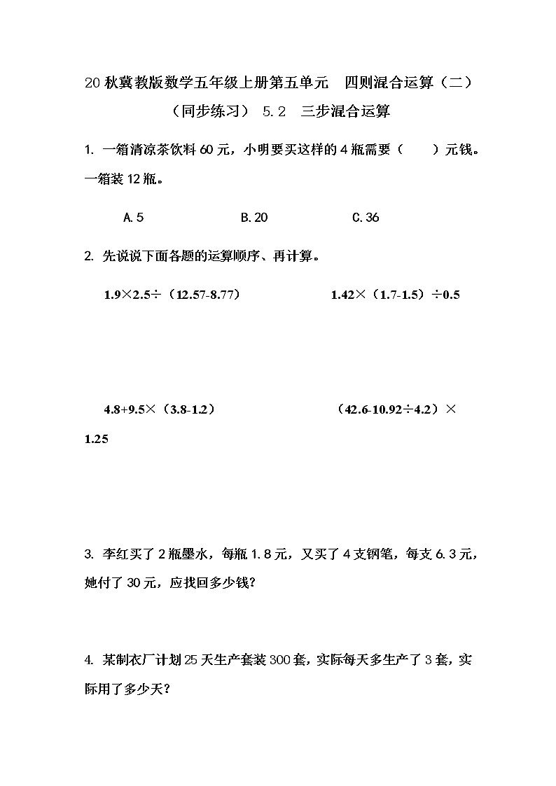 20秋冀教版数学五年级上册第五单元  四则混合运算（二）（同步练习）5.2 三步混合运算01