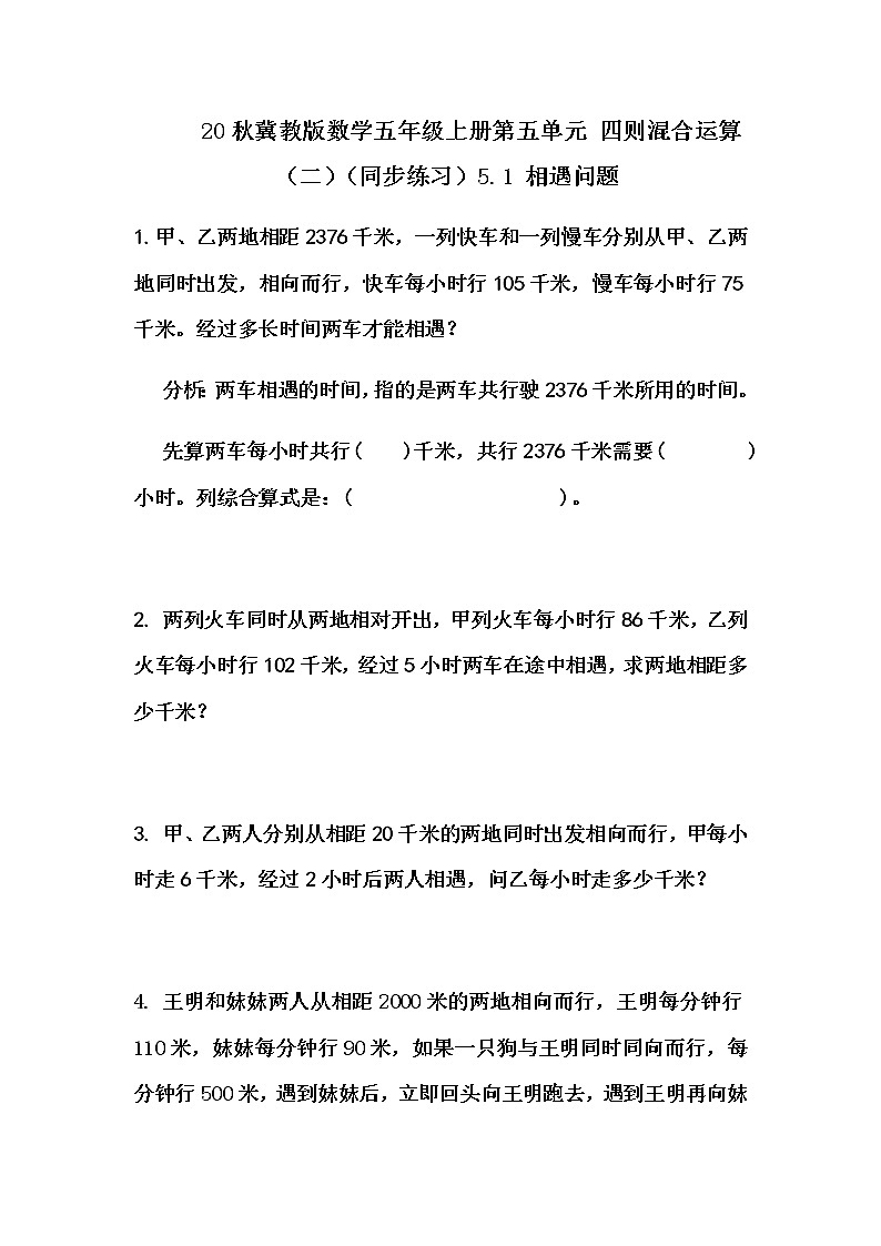 20秋冀教版数学五年级上册第五单元  四则混合运算（二）（同步练习）5.1 相遇问题01