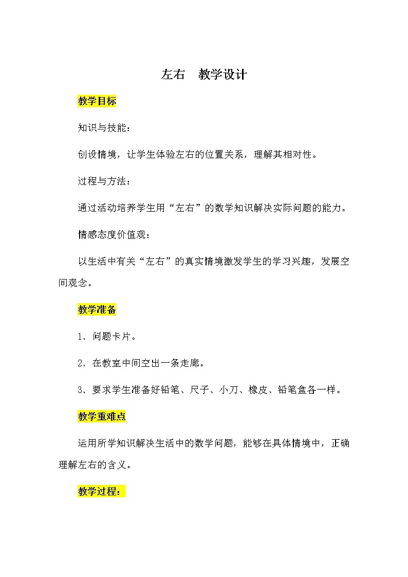 冀教版一年级下册第一单元位置《左右》教案01