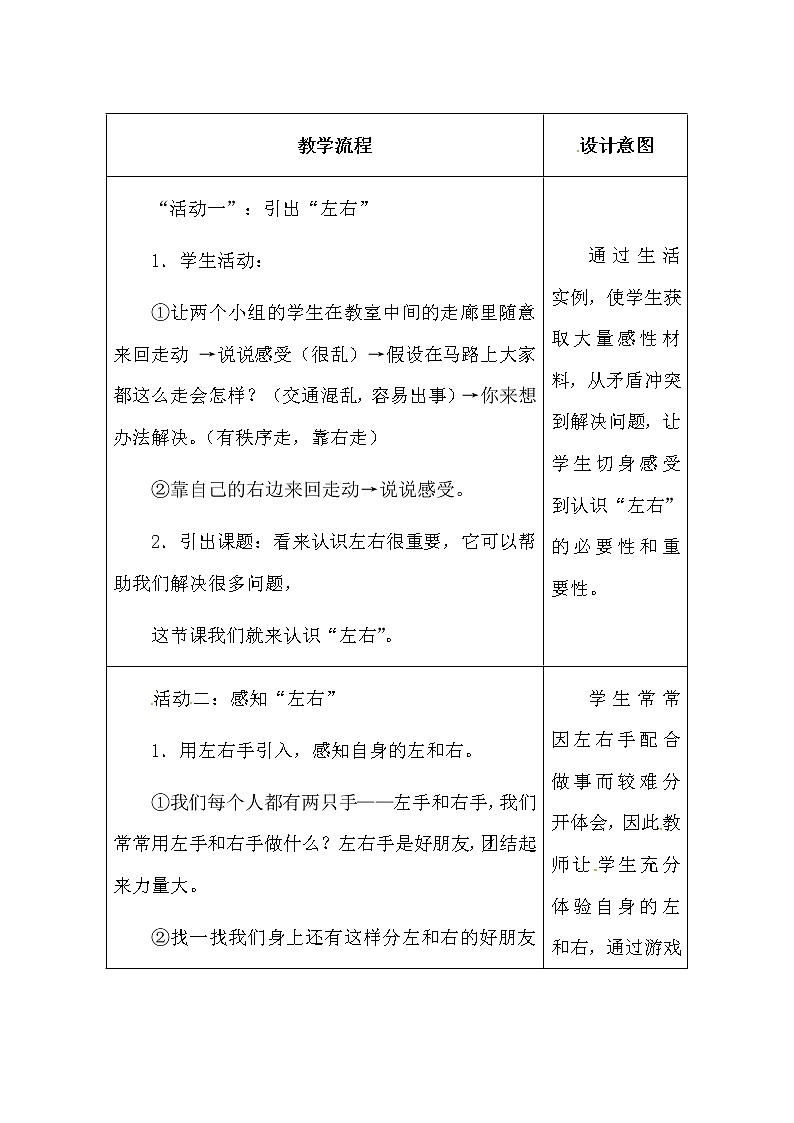 冀教版一年级下册第一单元位置《左右》教案02