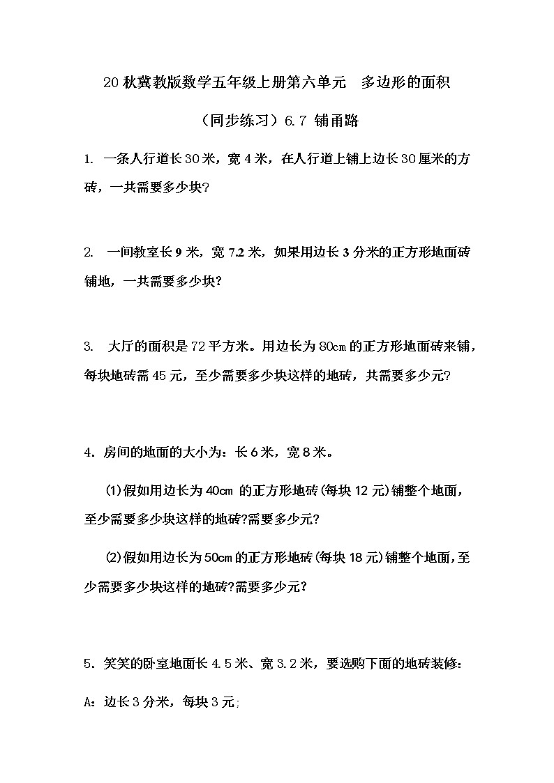 20秋冀教版数学五年级上册第六单元  多边形的面积 （同步练习）6.7 铺甬路01