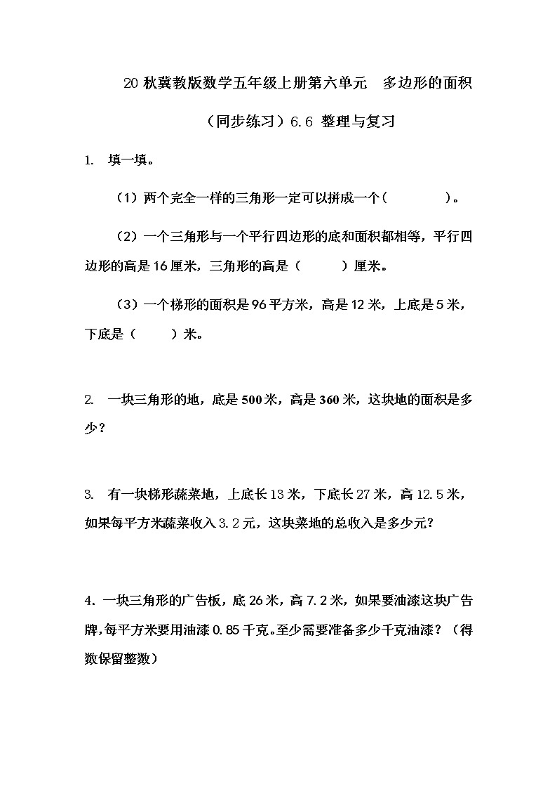 20秋冀教版数学五年级上册第六单元  多边形的面积 （同步练习）6.6 整理与复习01