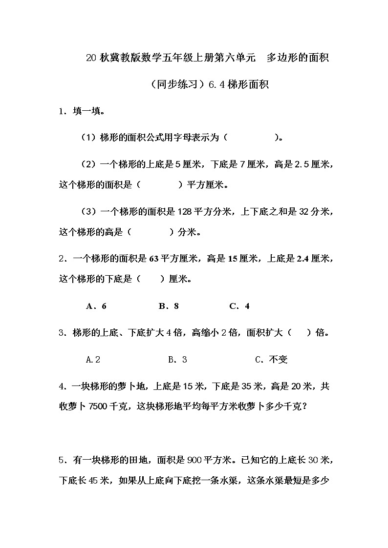 20秋冀教版数学五年级上册第六单元  多边形的面积 （同步练习）6.4 梯形面积01