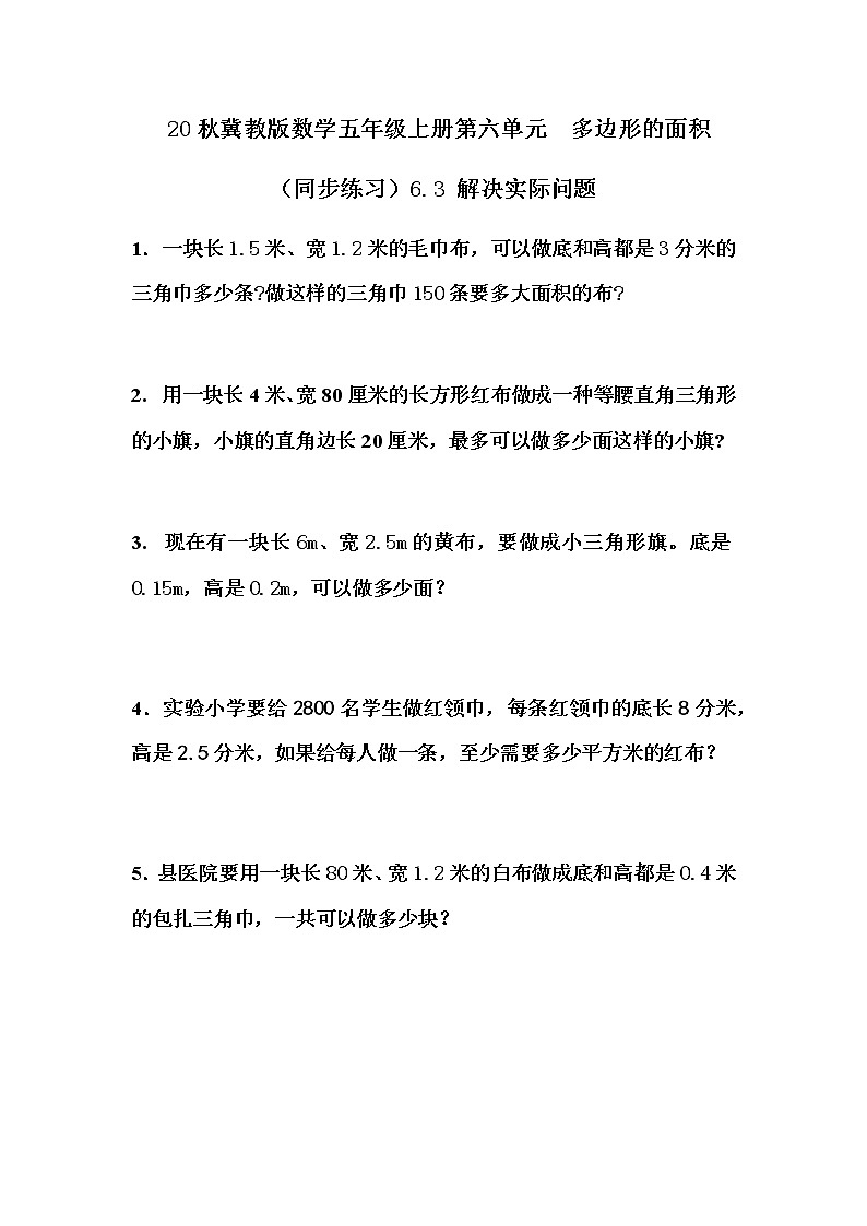 20秋冀教版数学五年级上册第六单元  多边形的面积 （同步练习）6.3 解决实际问题01