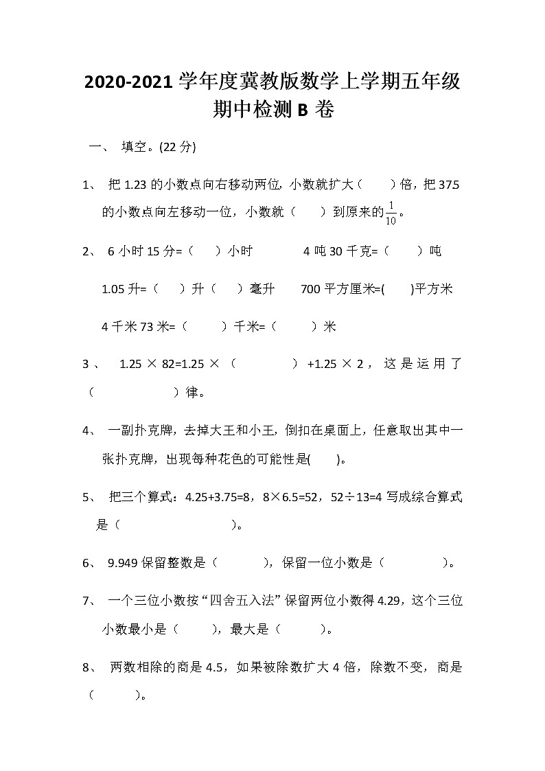 2020-2021学年度冀教版数学上学期五年级期中检测B卷第1页