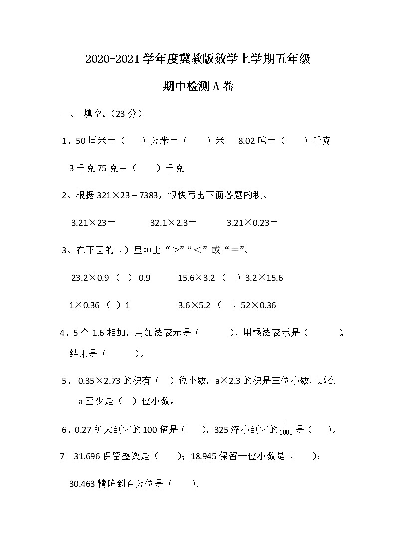 2020-2021学年度冀教版数学上学期五年级期中检测A卷第1页