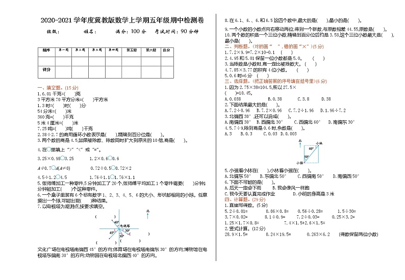2020-2021学年度冀教版数学上学期五年级期中检测卷1第1页