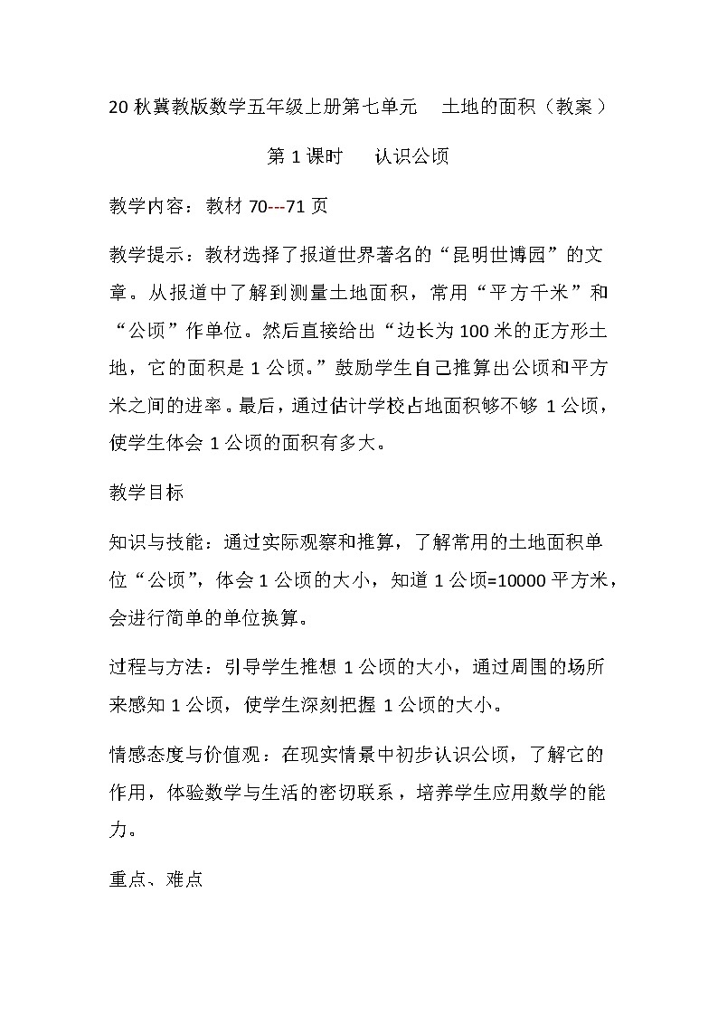 20秋冀教版数学五年级上册第七单元  土地的面积（教案）第1课时   认识公顷第1页
