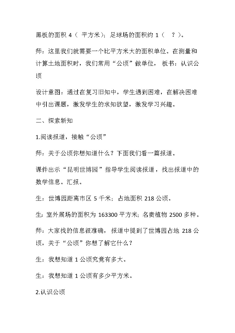 20秋冀教版数学五年级上册第七单元  土地的面积（教案）第1课时   认识公顷第3页