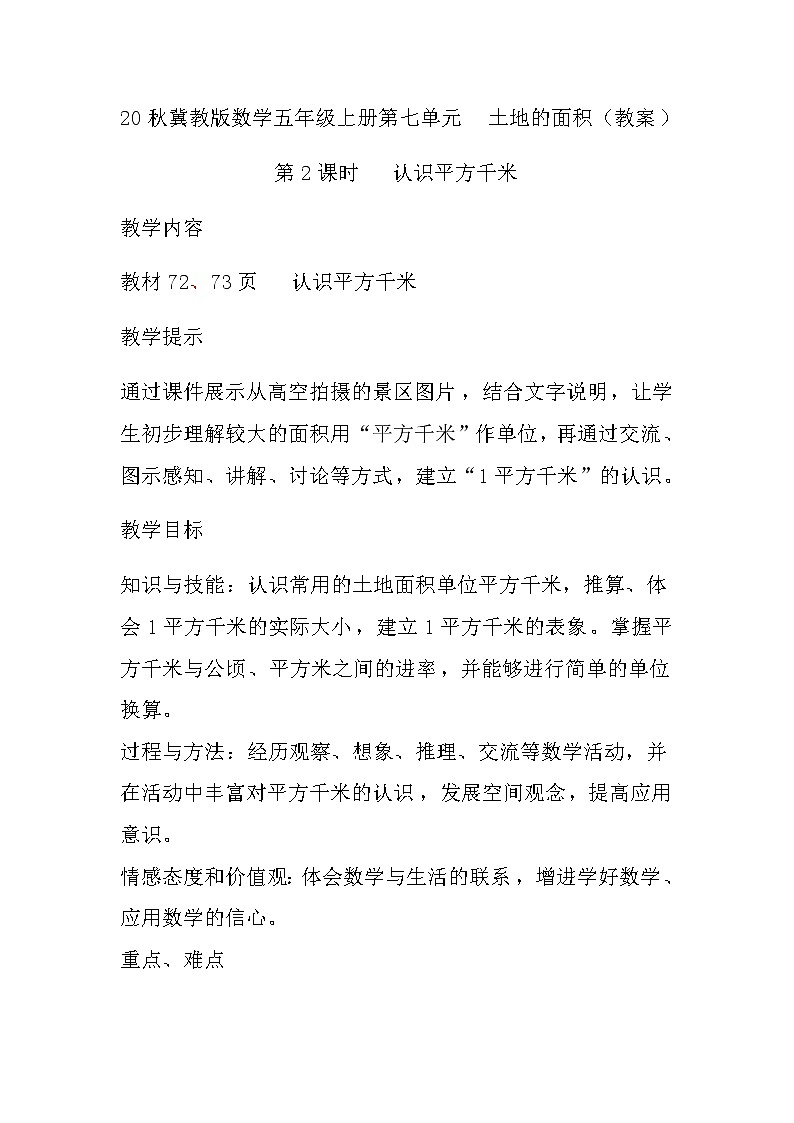 20秋冀教版数学五年级上册第七单元  土地的面积（教案）第2课时   认识平方千米第1页