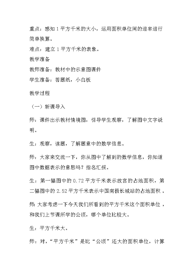 20秋冀教版数学五年级上册第七单元  土地的面积（教案）第2课时   认识平方千米第2页