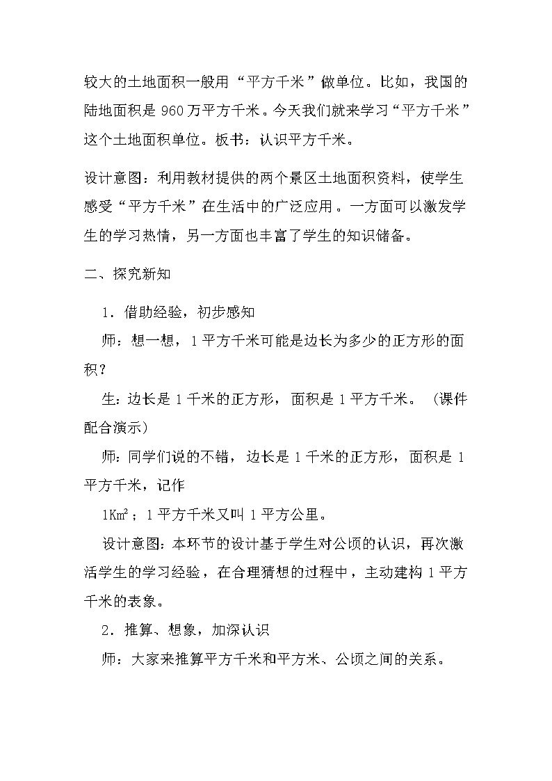 20秋冀教版数学五年级上册第七单元  土地的面积（教案）第2课时   认识平方千米第3页