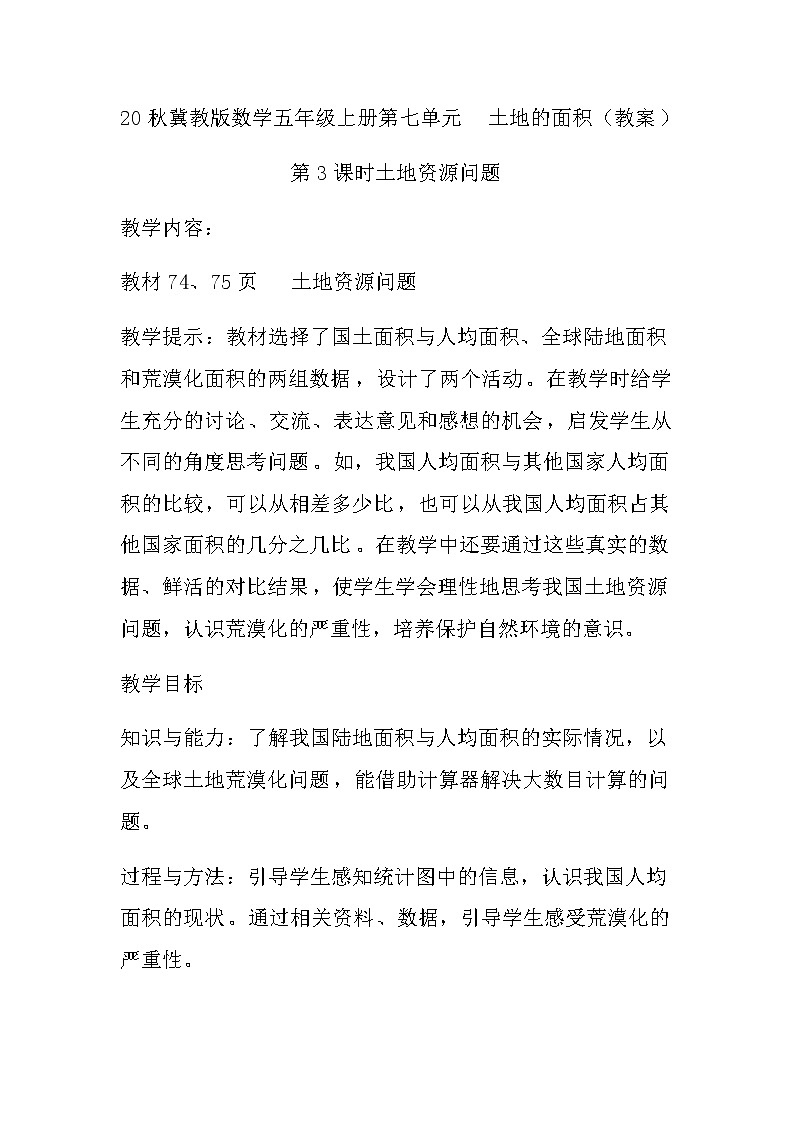 20秋冀教版数学五年级上册第七单元  土地的面积（教案）第3课时   土地资源问题第1页
