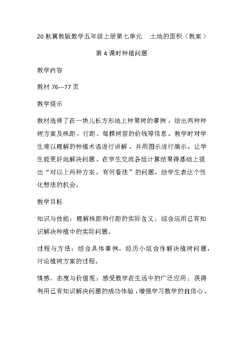 20秋冀教版数学五年级上册第七单元  土地的面积（教案）第4课时 种植问题第1页