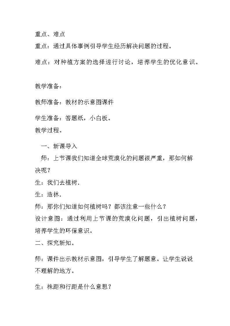 20秋冀教版数学五年级上册第七单元  土地的面积（教案）第4课时 种植问题第2页