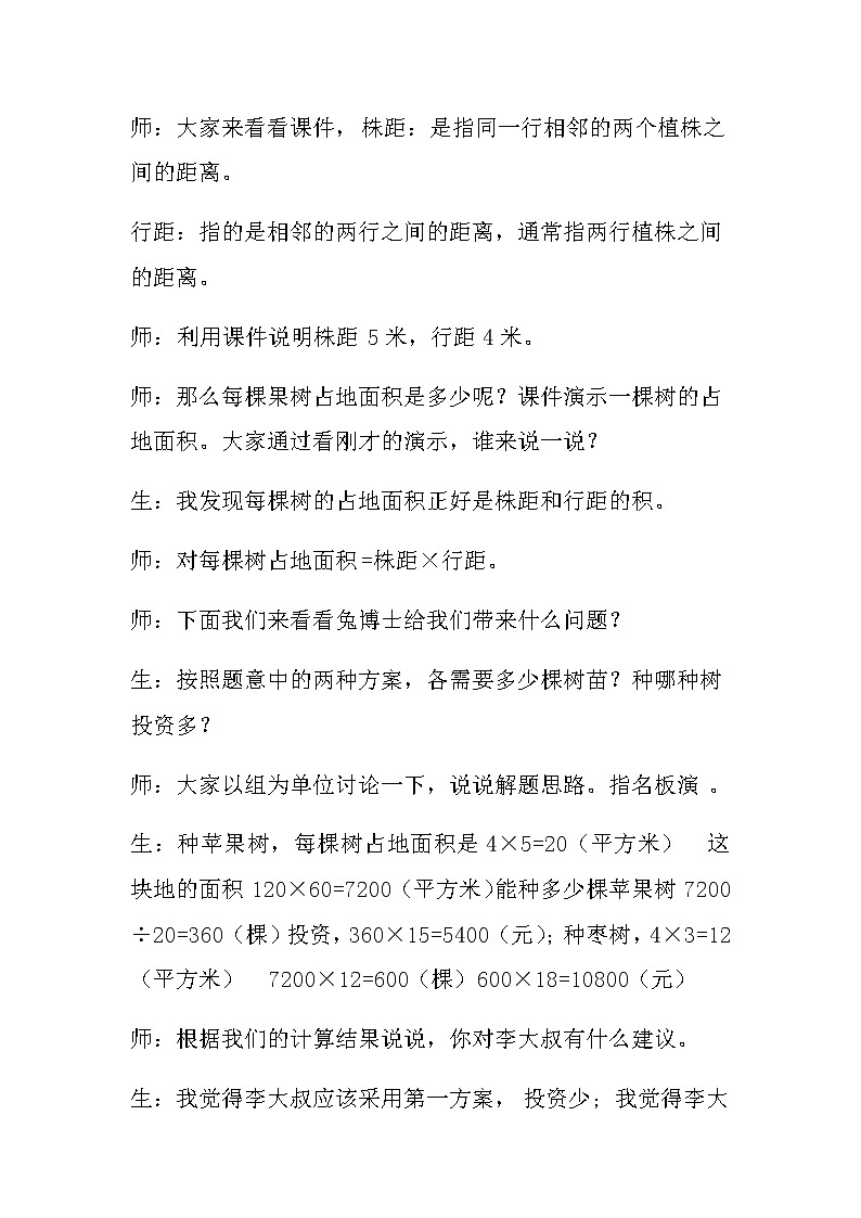 20秋冀教版数学五年级上册第七单元  土地的面积（教案）第4课时 种植问题第3页
