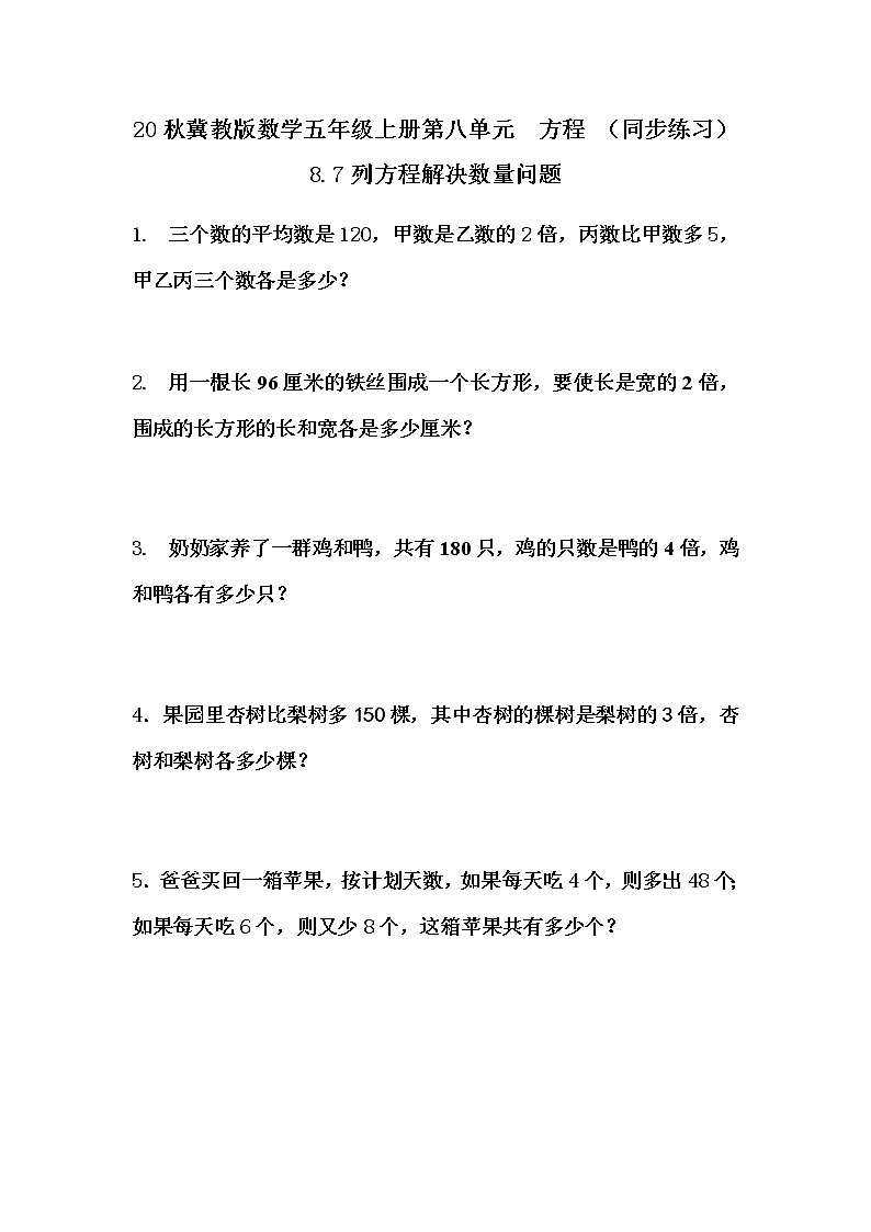 20秋冀教版数学五年级上册第八单元  方程 （同步练习）8.7 列方程解决数量问题01