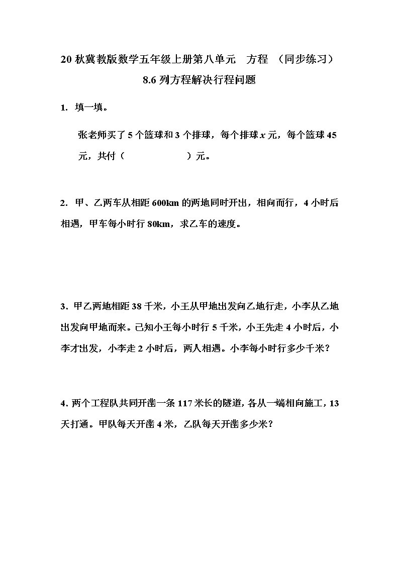 20秋冀教版数学五年级上册第八单元  方程 （同步练习）8.6 列方程解决行程问题01