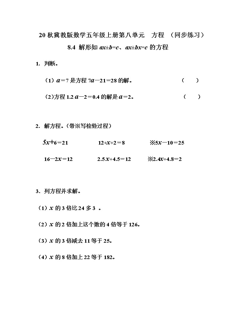 20秋冀教版数学五年级上册第八单元  方程 （同步练习）8.4 解形ax±b=c、ax±bx=c的方程01