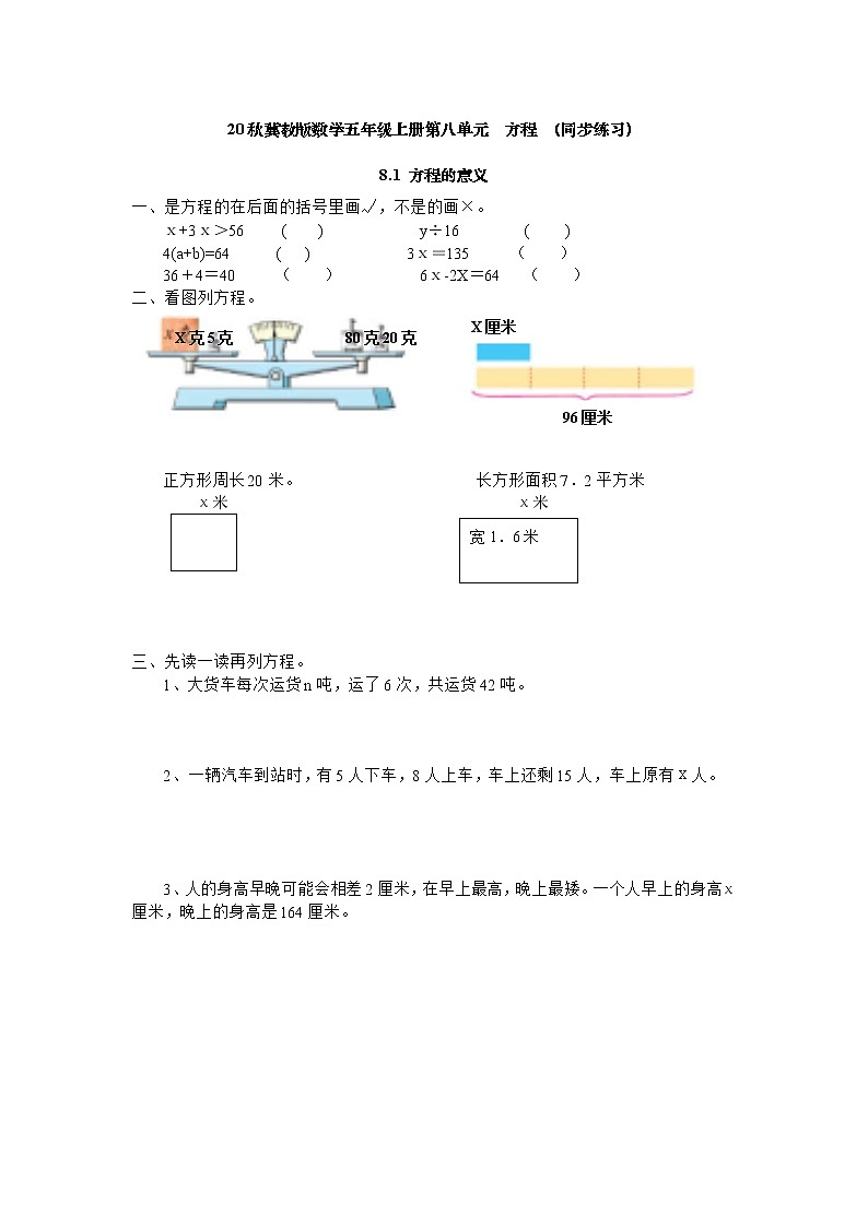 20秋冀教版数学五年级上册第八单元  方程 （同步练习）8.1 方程的意义01