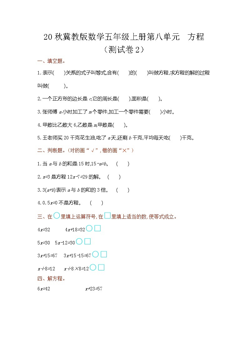 20秋冀教版数学五年级上册第八单元  方程 （测试卷2）01