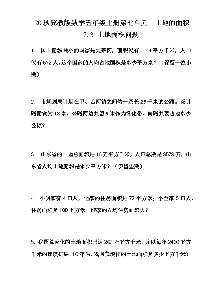 小学数学冀教版五年级上册七土地的面积当堂达标检测题 教习网 试卷下载