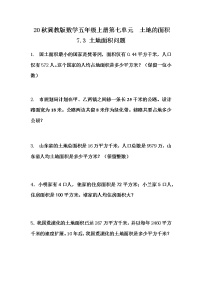 小学数学冀教版五年级上册七 土地的面积当堂达标检测题