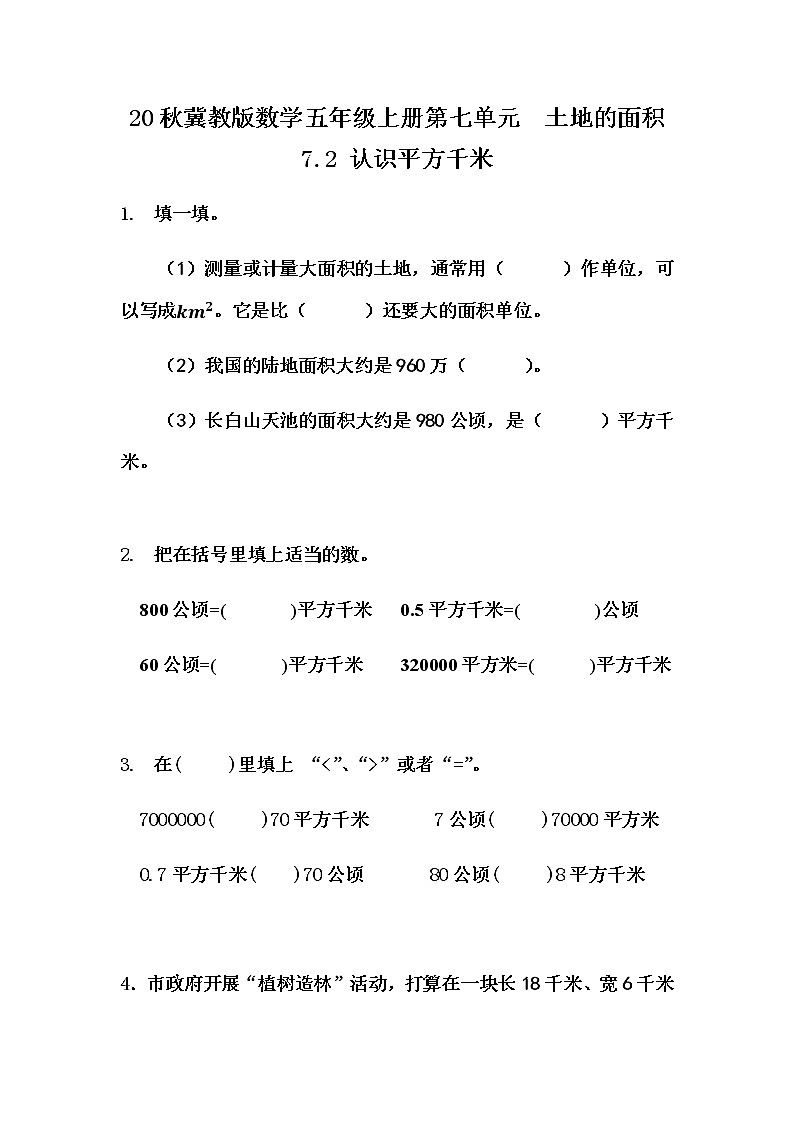 20秋冀教版数学五年级上册第七单元  土地的面积（同步练习）7.2 认识平方千米01