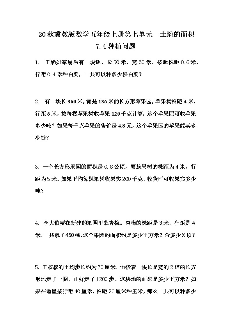 20秋冀教版数学五年级上册第七单元  土地的面积（同步练习）7.4 种植问题01