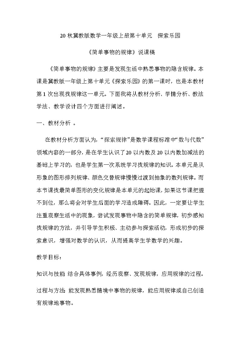20秋冀教版数学一年级上册第十单元  探索乐园《简单事物的规律》说课稿01