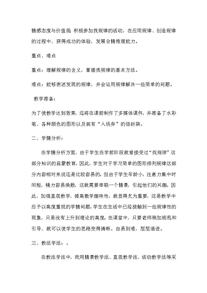 20秋冀教版数学一年级上册第十单元  探索乐园《简单事物的规律》说课稿02