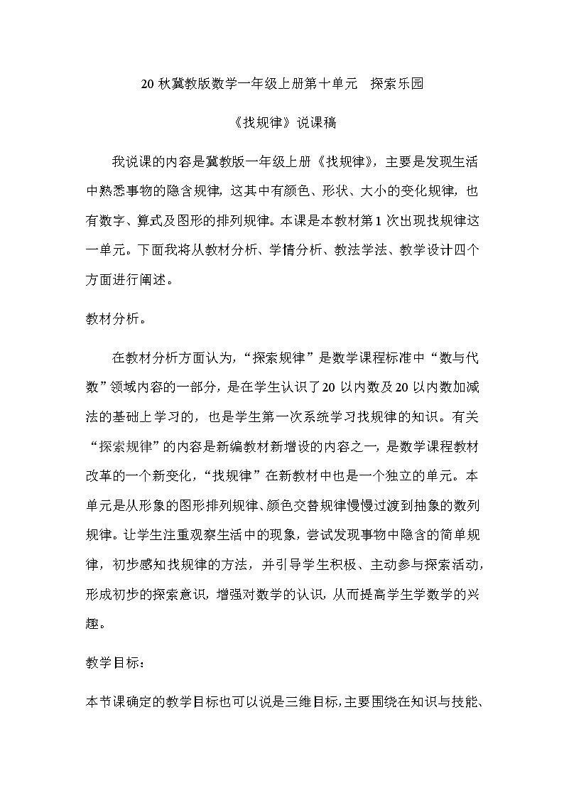 20秋冀教版数学一年级上册第十单元  探索乐园《找规律》说课稿01