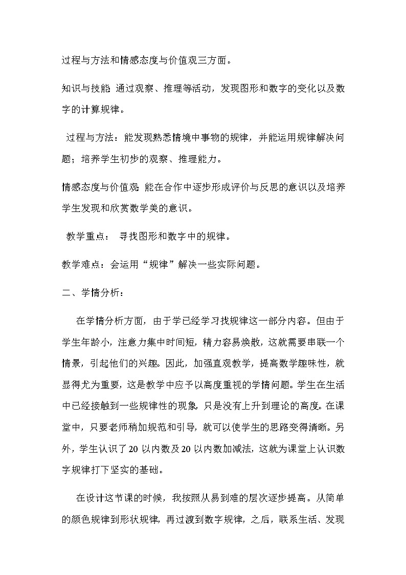 20秋冀教版数学一年级上册第十单元  探索乐园《找规律》说课稿02