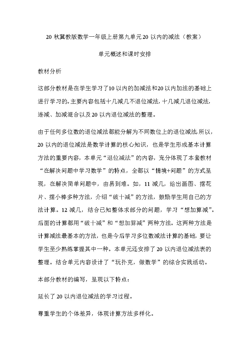 20秋冀教版数学一年级上册第九单元20以内的减法（教案）单元概述和课时安排01