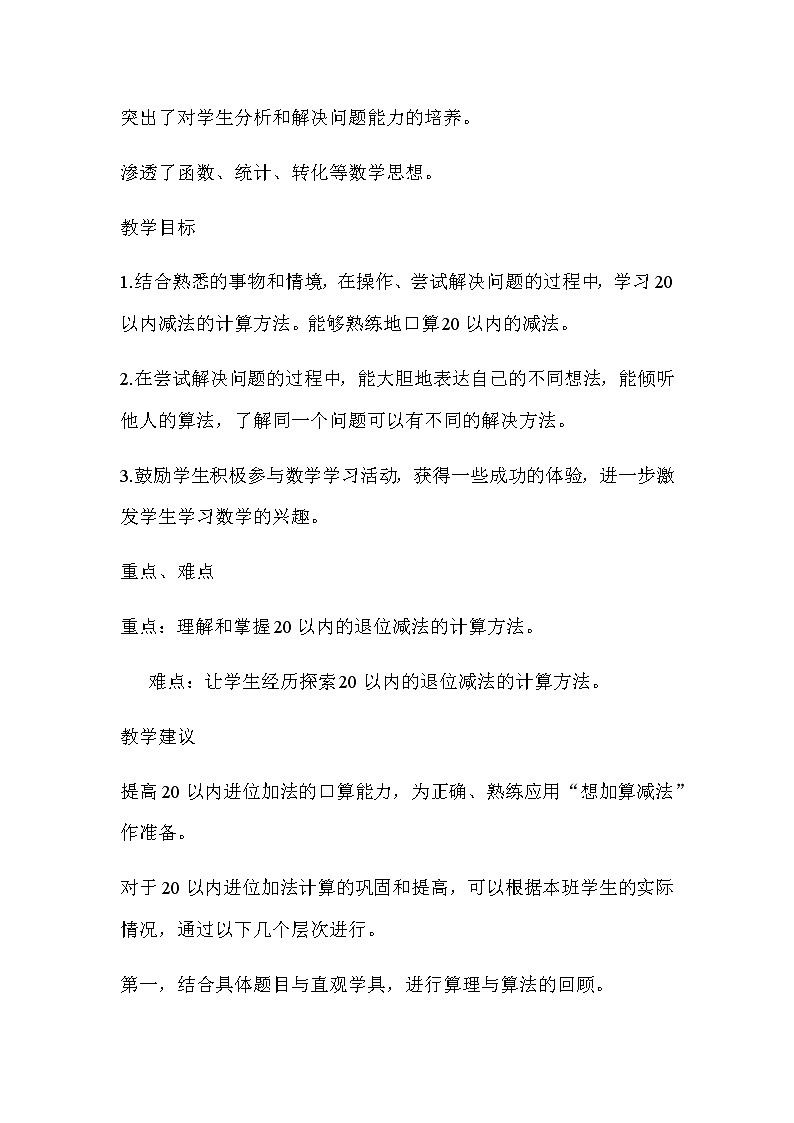 20秋冀教版数学一年级上册第九单元20以内的减法（教案）单元概述和课时安排02