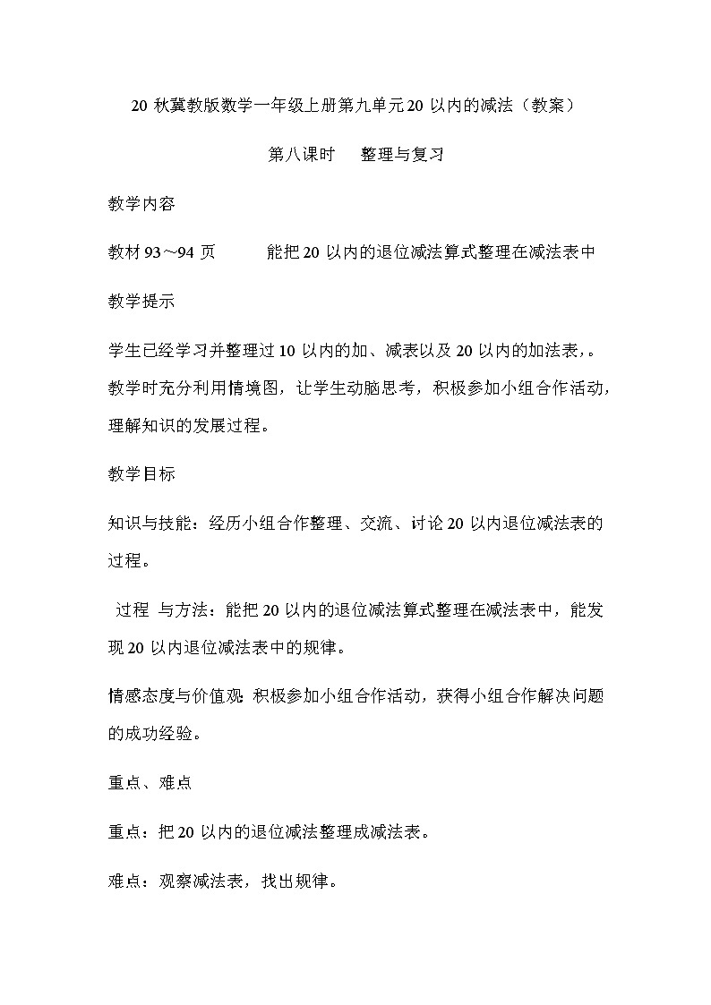20秋冀教版数学一年级上册第九单元20以内的减法（教案）第八课时   整理与复习01